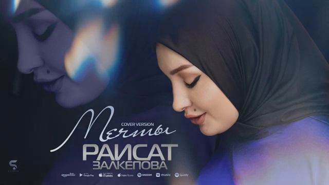 Раисат Залкепова - Мечты (Бомбовая НОВИНКА 2022) Cover Version Xit 2022