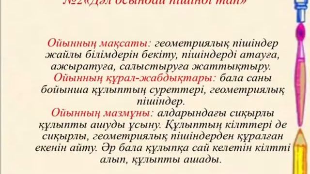 Дидактикалық ойындар! Геометриялық пішіндер! смотреть онлайн