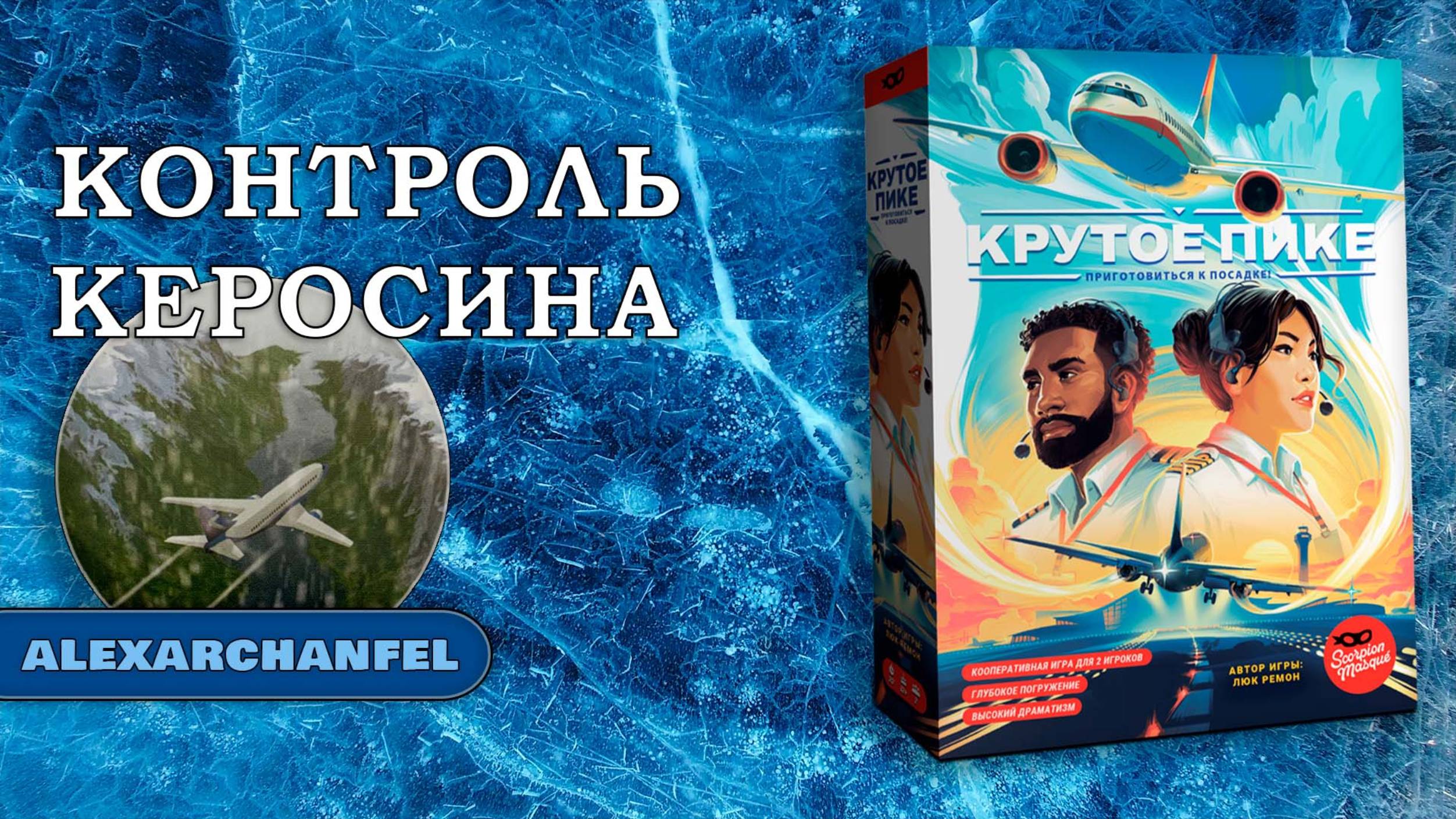 Крутое пике настольная игра смотреть онлайн