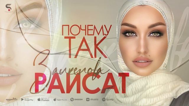 Раисат Залкепова - Почему так (Бомбовая новинка 2022) Cover version Xit 2022 смотреть онлайн