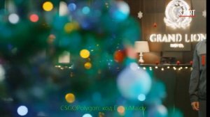 Гранд лион: 1 сезон 22 серия