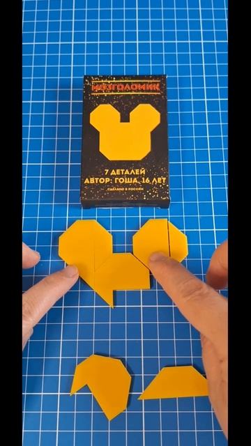 СУПЕР ГОЛОВОЛОМКА Мозголомик Сложи Мышку из 7 деталей #головоломки #пазлы #тренд2023 смотреть онлайн