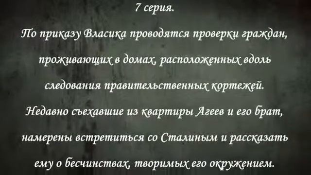 Сериал Власик Тень Сталина, содержание 1 14 серии смотреть онлайн