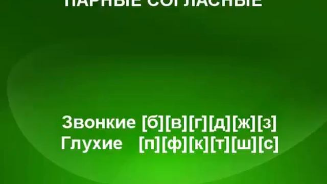 Парные согласные урок 6 смотреть онлайн
