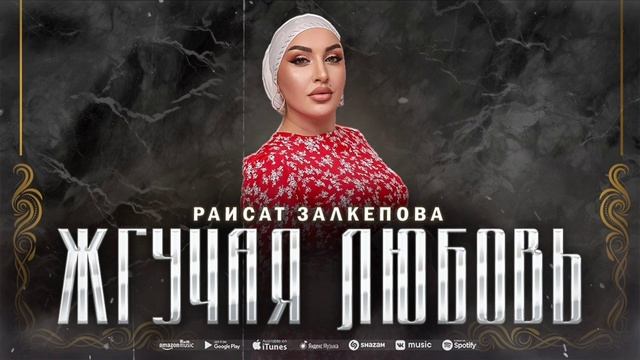 Раисат Залкепова - Жгучая любовь (ПРЕМЬЕРА 2023)