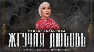 Раисат Залкепова - Жгучая любовь (ПРЕМЬЕРА 2023)