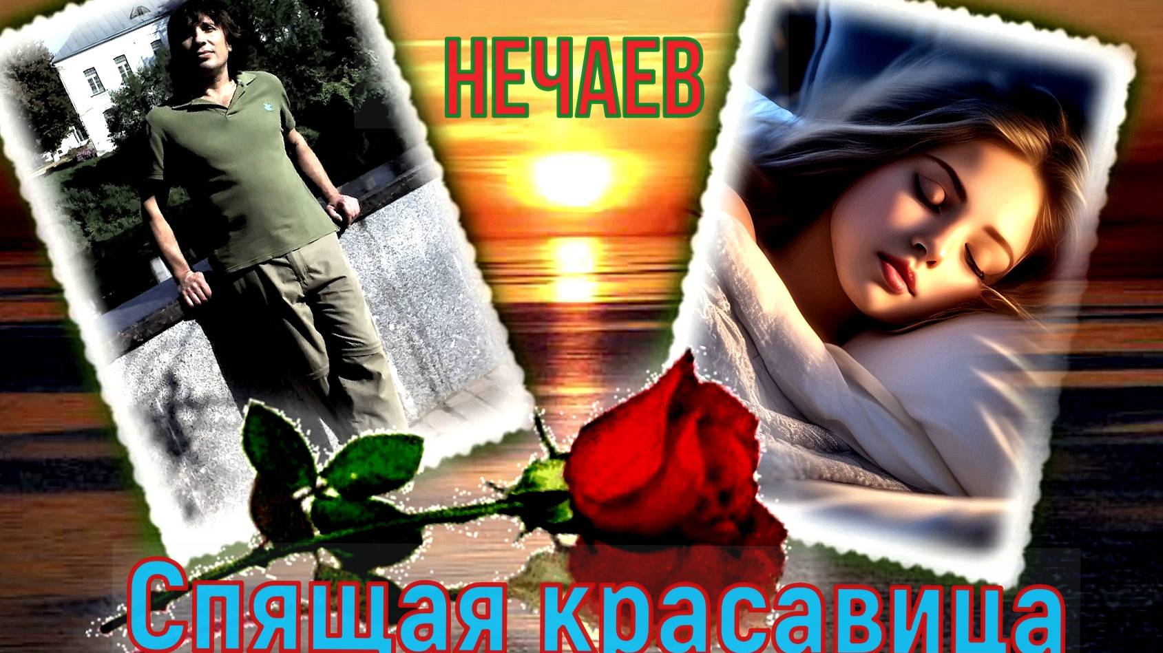 Александр Нечаев Спящая красавица смотреть онлайн