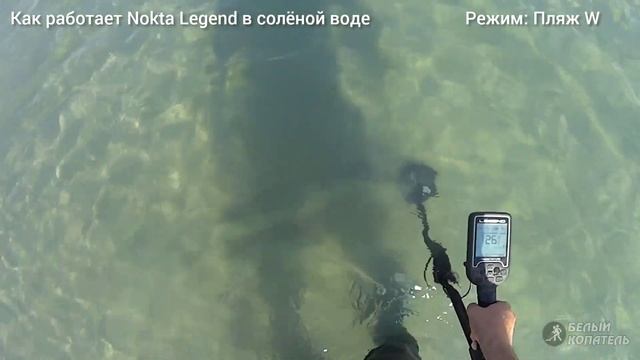 Как работает Nokta Legend в солёной воде, тест во всех режимах. Чёрном море, Анапа смотреть онлайн