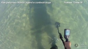 Как работает Nokta Legend в солёной воде, тест во всех режимах. Чёрном море, Анапа