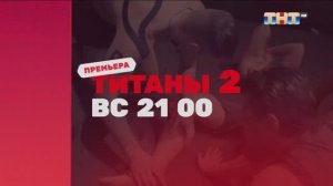 Музыка из рекламы ТНТ - Титаны 2 (Россия) (2025)