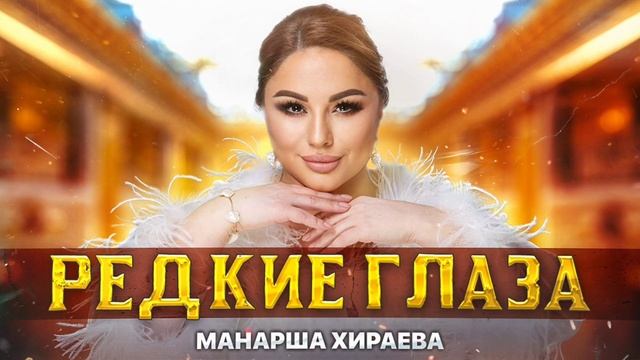 Манарша Хираева - Редкие глаза (Премьера ХИТА 2023) Manarsha Hirayeva - Rare eyes Hit premiere 2023 смотреть онлайн