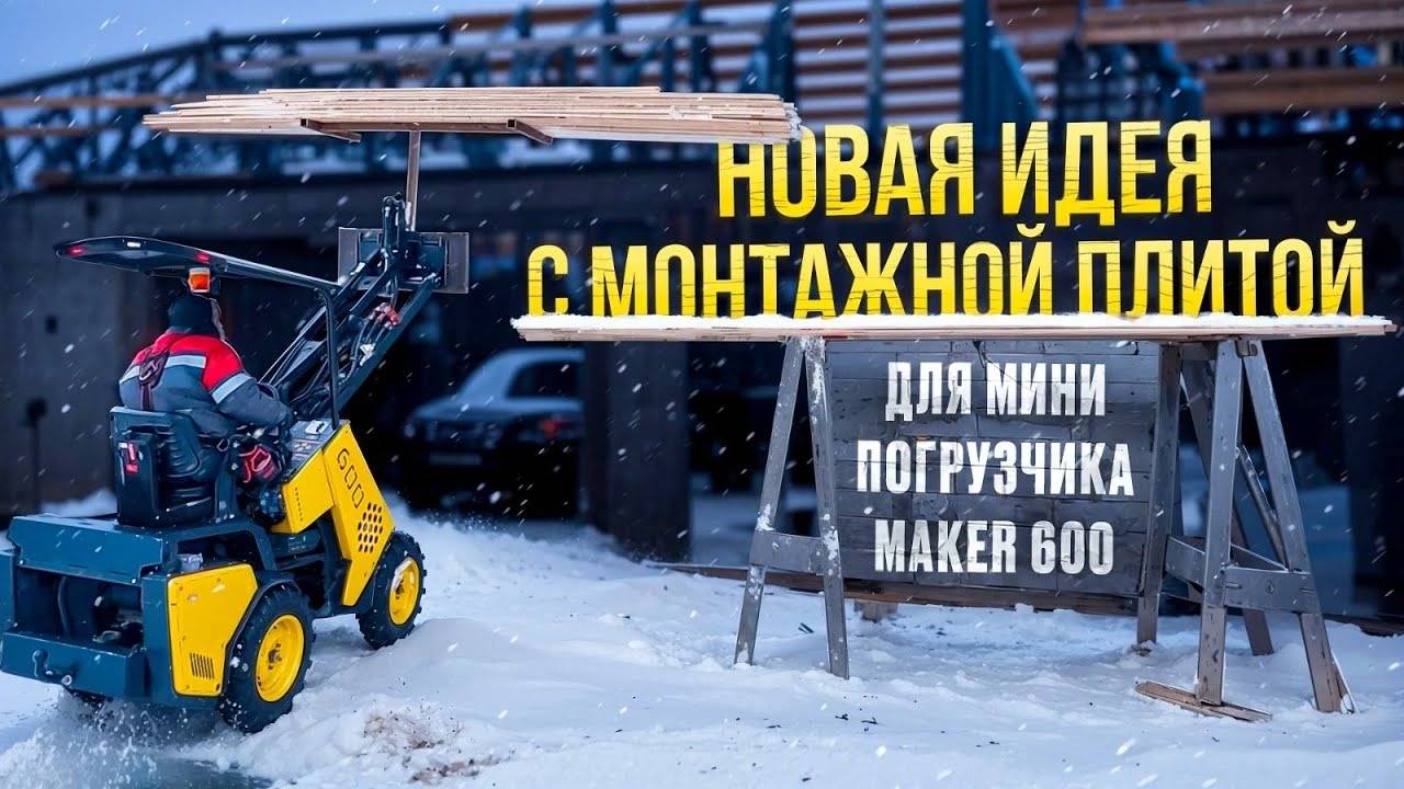 Идея с навесной плитой для Мини-Погрузчика MAKER 600 смотреть онлайн
