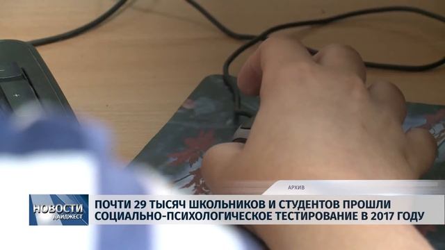Новости Псков 19.07.2018 # Школьники и студенты прошли социально-психологическое тестирование смотреть онлайн
