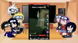 Реакция команды Какаши и команды Минато на Наруто