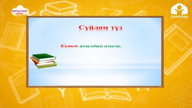 2-класс| Кыргыз тили | Каткалаң үнсүздөр смотреть онлайн