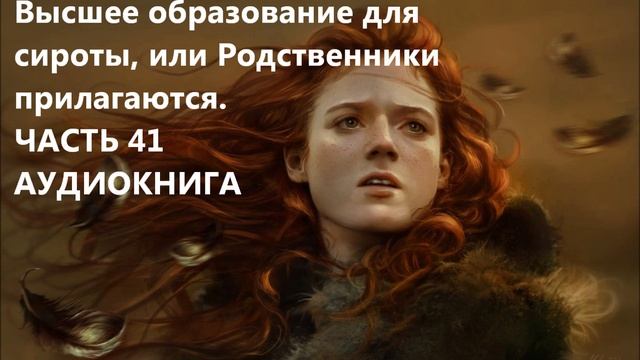 Высшее образование для сироты, или Родственники прилагаются. ЧАСТЬ 41 смотреть онлайн