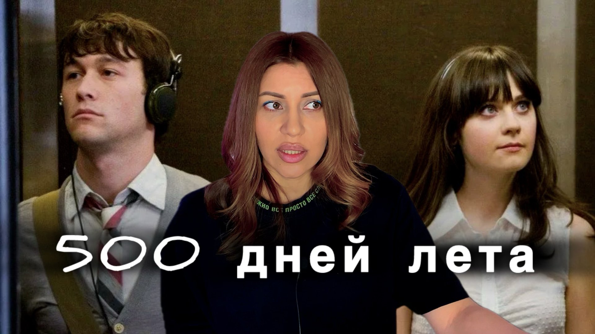 Психологический разбор фильма 500 дней лета