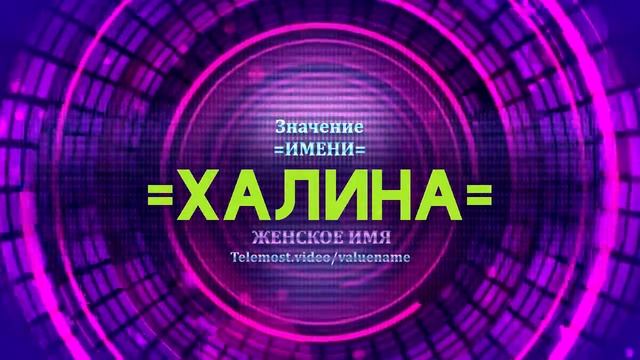 Значение имени Халина - Тайна имени