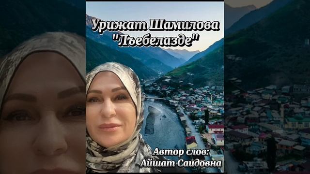 Урижат Шамилова"Лъебелазде"@AVARMusic_mediaFan смотреть онлайн