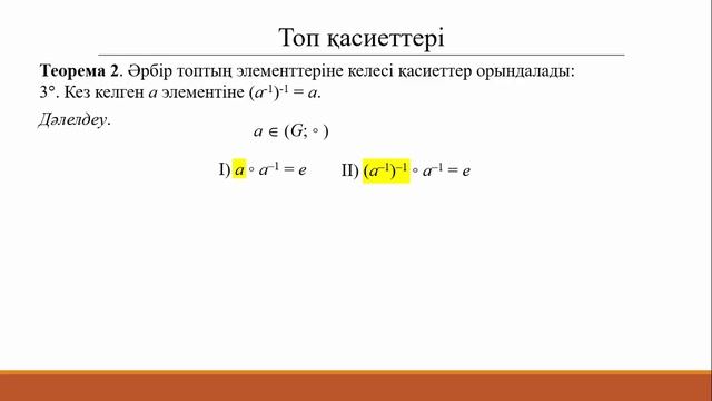 1.3 Дәреже ұғымы, топтардың қасиеттері.