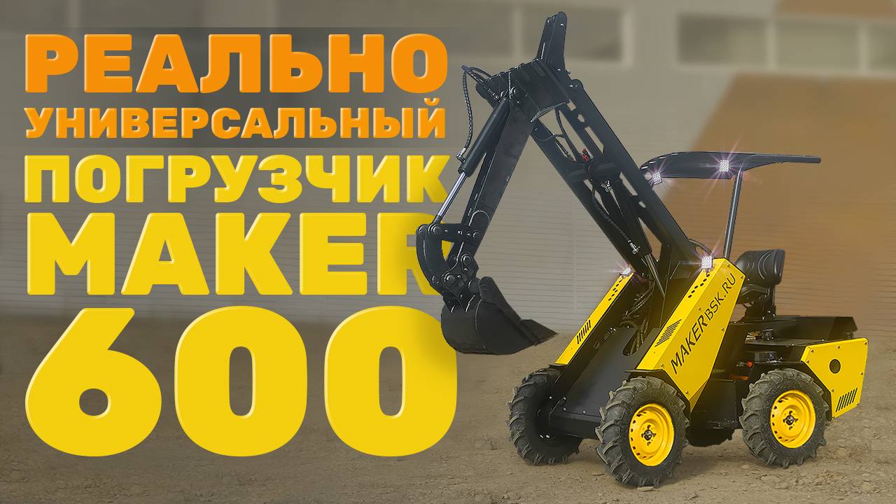 Универсальность Мини-Погрузчика МЕЙКЕР в выполнении поставленных задач смотреть онлайн