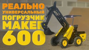 Универсальность Мини-Погрузчика МЕЙКЕР в выполнении поставленных задач