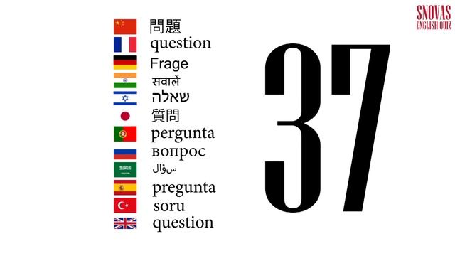 Интерактивный тест по английскому языку Сновас: вопрос 37 смотреть онлайн