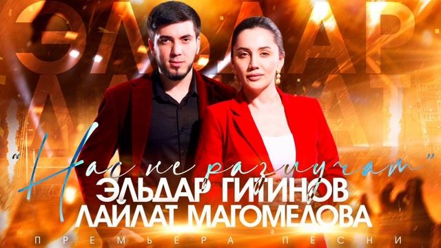 Лайлат Магомедова и Эльдар Гитинов - Нас не разлучат (Премьера 2023) смотреть онлайн