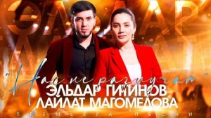 Лайлат Магомедова и Эльдар Гитинов - Нас не разлучат (Премьера 2023)
