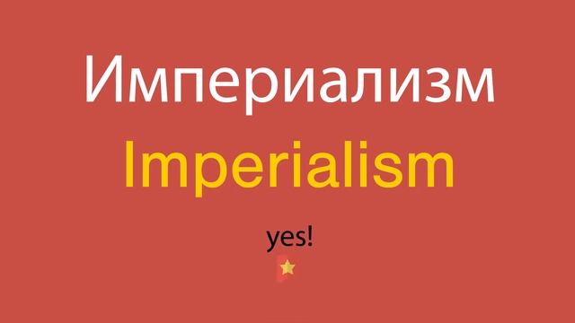 Империализм по-английски смотреть онлайн