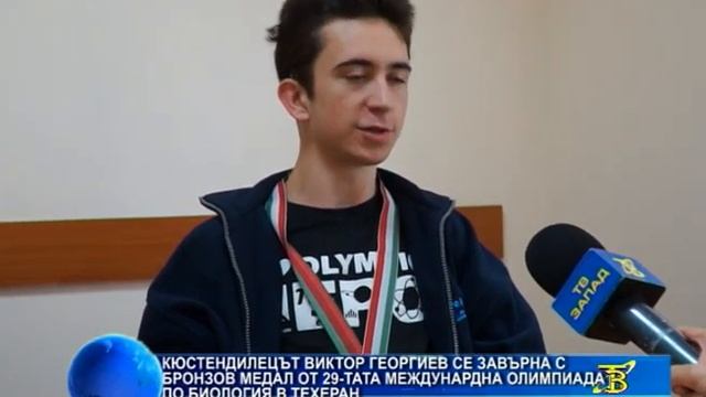 Виктор Георгиев се завърна с бронзов медал от Международна олимпиада по биология смотреть онлайн