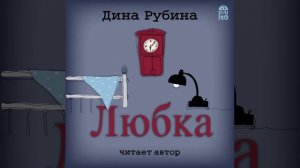 Дина Рубина – Любка. [Аудиокнига]