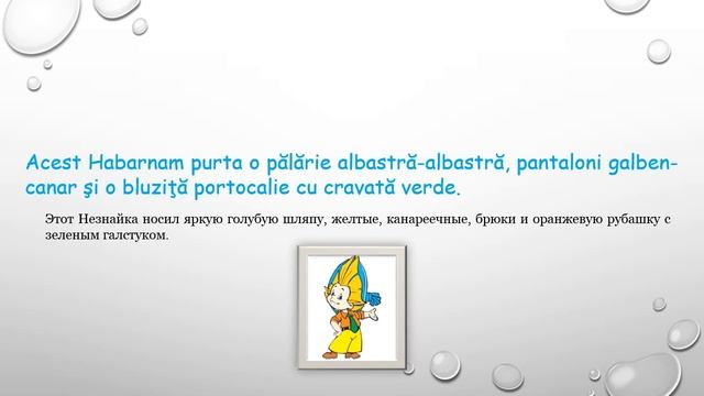 румынский язык "Незнайка" часть 1 смотреть онлайн