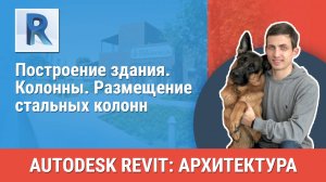 [Курс «Revit Архитектура: Продвинутый»] Колонны. Размещение стальных колонн
