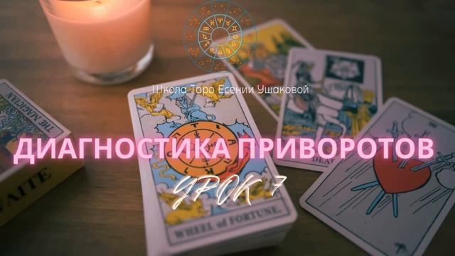 БЕСПЛАТНЫЙ МИНИ-КУРС. Диагностика приворотов. Таро Уейта. Урок 7. смотреть онлайн
