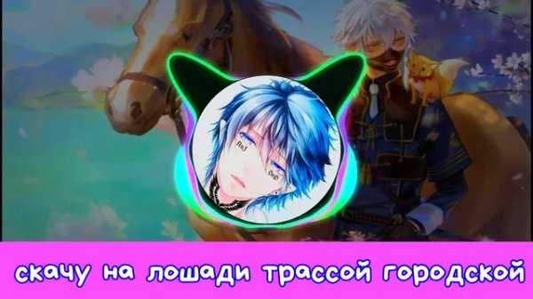 [Ani Music]-//Old Town Road//-Перевод На Русском