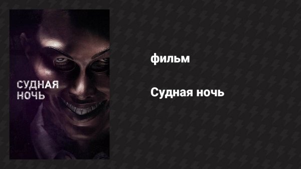 Судная ночь (фильм, 2013)