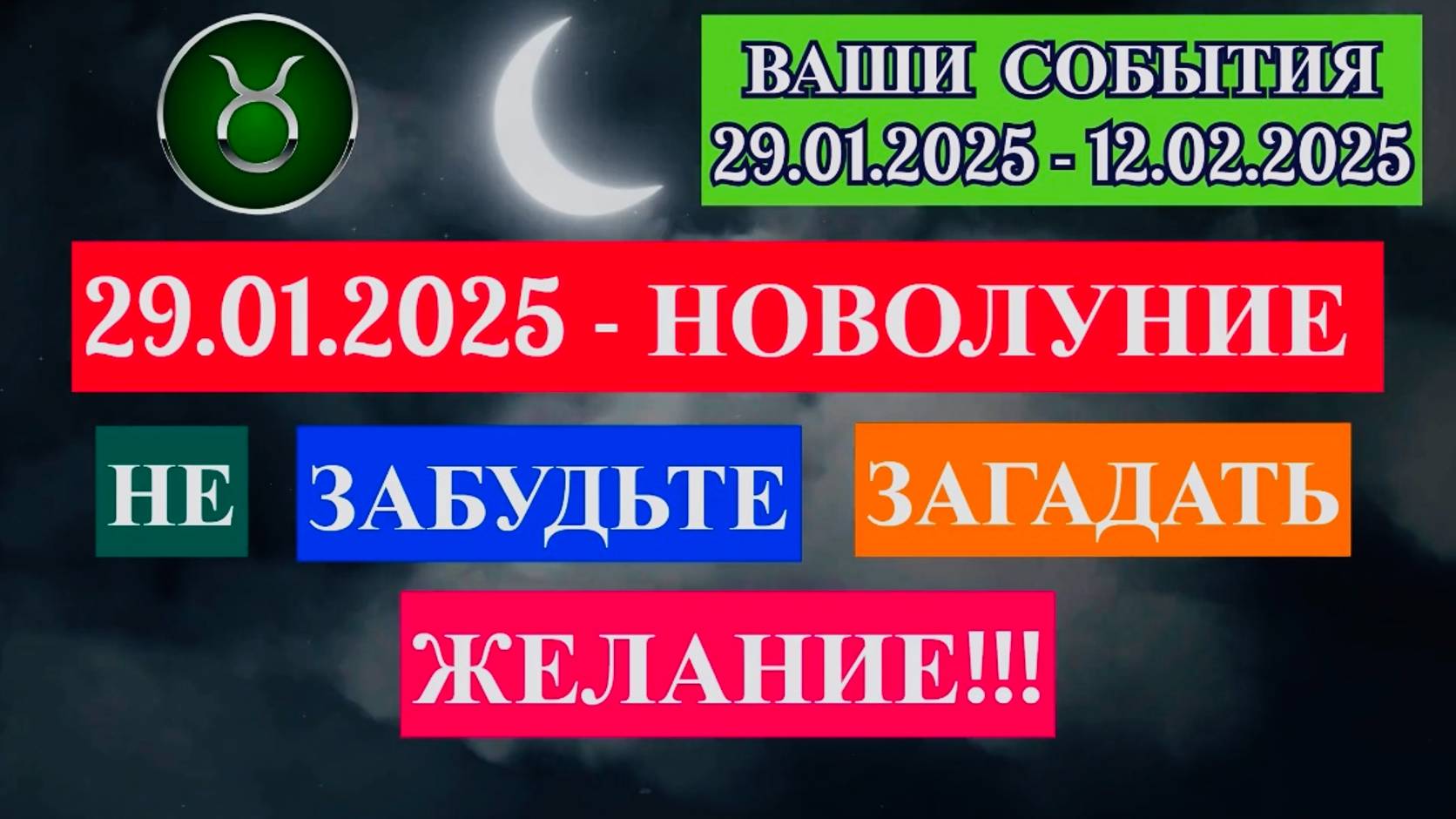 ТЕЛЕЦ: "СОБЫТИЯ от НОВОЛУНИЯ с 29.01.2025 по 12.02.2025!!!" смотреть онлайн