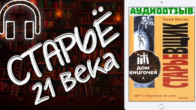 СТАРЬЁ 21 ВЕКА — ТЕРРИ БИССОН "СТАРЬЁВЩИК" (аудиоотзыв) смотреть онлайн
