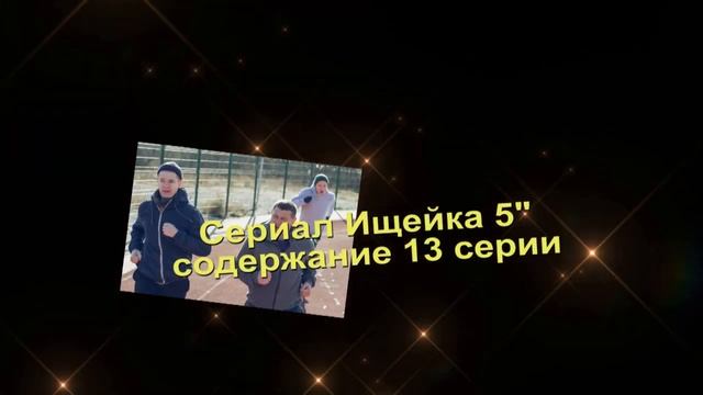Ищейка 5 сезон содержание с 10 по 16 серию. Содержание и анонс серий смотреть онлайн