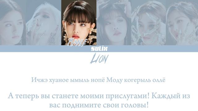 (G)I-dle-Lion(перевод на Русский/Color Coded Lyrics)
