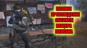 ПОЛНОЕ ПРОХОЖДЕНИЕ ОБЕЛИСКА И ПЕЩЕРЫ ПАУКАНА В СТАЛКЕР ОНЛАЙН.STAY OUT
