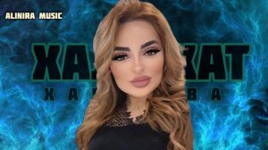 ХАДИЖАТ ХАРИСОВА _ НОВИНКА 2024Г @Alinira_music