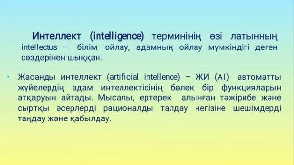 Жасанды интеллекті қолдану аясы.