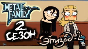 Metal Family Сезон 2 Серия 2