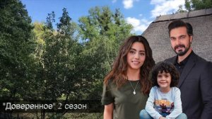 ДОВЕРЕННОЕ 271 серия . Сехер уходит из особняка!