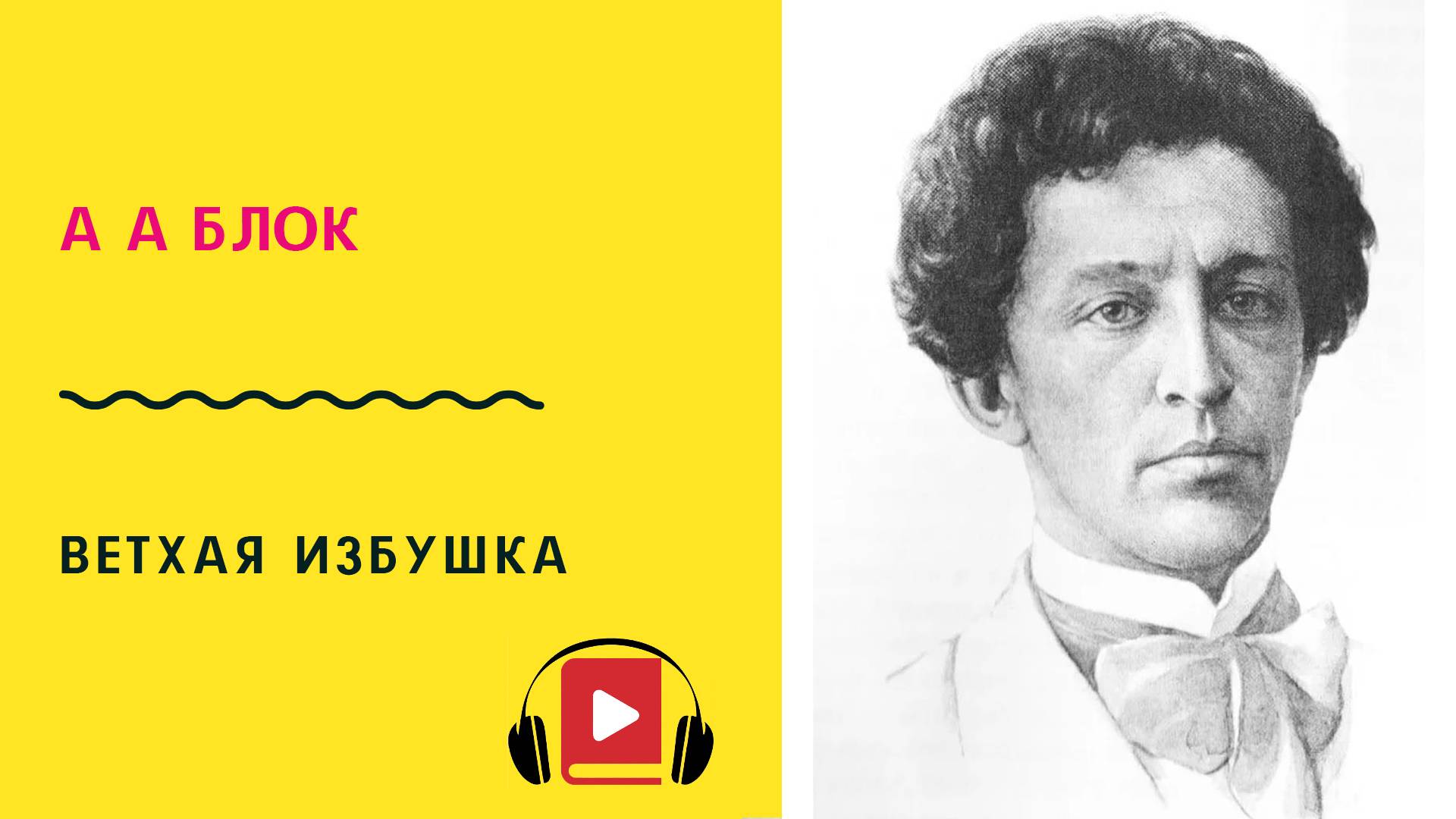 А А Блок Ветхая избушка Учить стих смотреть онлайн