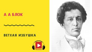 А А Блок Ветхая избушка Учить стих