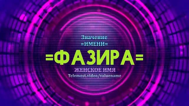 Значение имени Фазира - Тайна имени смотреть онлайн