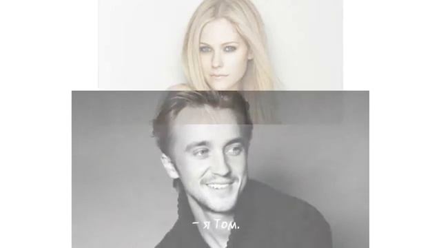 Аврил и Том.